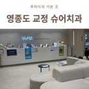 슈어치과교정과치과병원 | 영종도 교정 슈어치과, 하늘도시 투명교정 인비절라인 내돈내산 후기