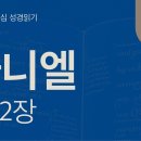 세상 종말의 환상, 성도의 소망(단 9~12장) 이미지