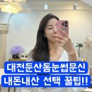 이글스크럽 | 대전둔산동눈썹문신 내돈내산으로 선택시 필수꿀팁!!