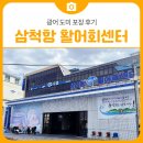 싱싱활어회센터 | 삼척가볼만한곳 싱싱함이 남다른 삼척항 활어회센터, 광어 도미 포장 후기