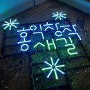 홍익네온