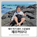 애월클리너 | [제주 아기 셀프 스냅 촬영] 제주꺼우다 , 내돈내산 후기, 꿀팁 공유!