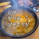탕마로남원추어탕