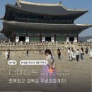 서울경복궁 | 서울 아이랑 경복궁 한복체험 나예한복 경복궁점 후기