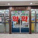 아카데미약국 이미지