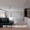 광안1-302 | 광안 현대 하이페리온 60평대 인테리어