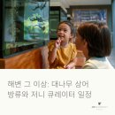 자연부화장 | 아이와 함께하는 윤리적 여행 JW 메리어트 카오락 투어 대나무 상어 방류 체험