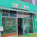 크앙분식군산 | [군산 수송동 크앙분식] 🦕모든 분식 다 모였다, 분식 맛집 방문 후기!