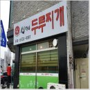 心가네 두루찌개 | 아산 둔포면 심가네 두루찌개