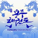 신우회 용무 태권도장 이미지