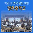 양촌중학교 이미지