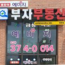 예미지부자공인중개사사무소 이미지