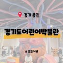 상갈목장 | [경기 용인] 경기도어린이박물관 - 비오는 주말 가기 좋은 실내 체험 예약 관람정보 대중교통