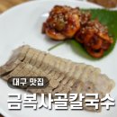 금복칼국수