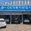 OK자동차공업사 이미지