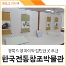 한국전통창조박물관 이미지