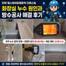 평촌역상가 고객지원센터 | 안양누수탐지 힐스테이트평촌역 더퍼스트 화장실 누수 원인과 방수공사 해결 후기