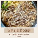 성성호수공원 | 천안 성성동 소고기 한우 소문｜성성호수공원 뷰 좋은 한우 점심 후기