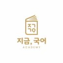 지금국어교습소