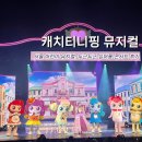 기획공연 <뮤지컬 캐치티니핑 두근두근 싱어롱 콘서트> | 캐치티니핑 뮤지컬 서울 두근두근 싱어롱 콘서트 후기