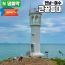 녹산등대가는길 | 여수 돌산 숨은 명소 큰끝등대 가는 길 강아지 여행 후기 포토존 주차장