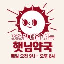 햇님약국 이미지