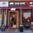 못난돼지뽈사랑 이미지