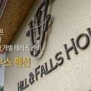 힐앤폴하우스 이미지