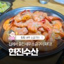 현진수산 | 함평 현진수산 새우 2kg 구매가격과 소금구이 후기
