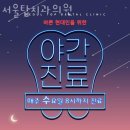 양천탑의원 이미지