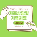[학점은행제] 가족상담 및 가족치료 이미지