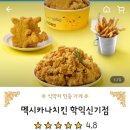 맥시카나치킨신기점 이미지