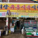 시장유통식육식당
