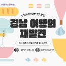 고성문화예술사회적협동조합 | [공지] 경남 여행의 재발견! 이색 체험과 로컬 브랜드 굿즈를 찾는다면?(1탄)