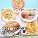 파스타고(pastago) | 홍대 파스타 맛집 찾는다면 여기, 파스타고 솔직 후기 - 가성비 제대로에 꾸덕한 소스까지