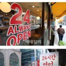 요즘 많이 사라진 24시간 영업 이미지