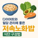 중장년을 위한 식치+ 저속노화 채소식사법 | 저속노화 밥 황금비율 레시피와 혈당