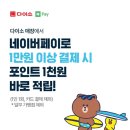 다이소 (네이버페이,하나원큐) 1만원이상 결제시 1000포인트 적립 이미지