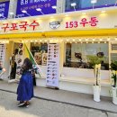 153구포국수길동역점
