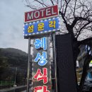 혜성모텔 | 하동맛집 // 화개장터맛집 //혜성식당