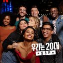 넷플릭스 "우리는 20대 ☆오스틴☆ (Twentysomethings Austin)"으로 영어 쉐도잉 스터디 그룹을 시작합니다! 이미지