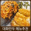 경주 대화만두본점에서 비빔만두와 즉석라볶이를 꼭 먹어야 하는 이유