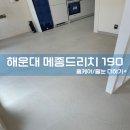 190 | 해운대줄눈 메종드리치190 생활숙박시설 _ 시공 후기
