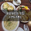 구암동358 | 유성 브런치카페 에그베네딕트 맛집 샌드스톤