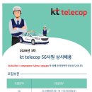 [KT텔레캅] 2026년 3차 SG사원 상시채용(~03.15) 이미지