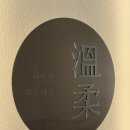 따뜻할 온 한의원 이미지