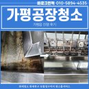 가평읍 | 가평공장청소 업체, 가평읍 진행 후기