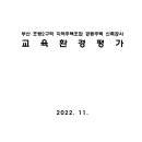 부산 초량2구역 지역주택조합 공동주택 신축공사 교육환경평가 이미지