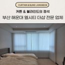 느낌이 있는공간 1 | 부산 해운대 중동 커튼 블라인드 전문 업체 엘시티 더샵 설치 후기