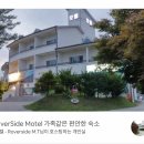 리버사이드모텔 이미지